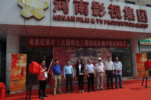 電影紀錄片大國糧倉攝制組走遍中國啟動儀式正式啟動