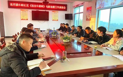 縣河鎮(zhèn)召開《浴血牛蹄嶺》電影拍攝工作座談會(huì)