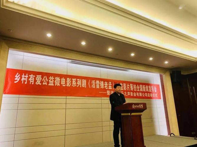 公益微電影活雷鋒老孟攝制組舉行全國新聞發布會