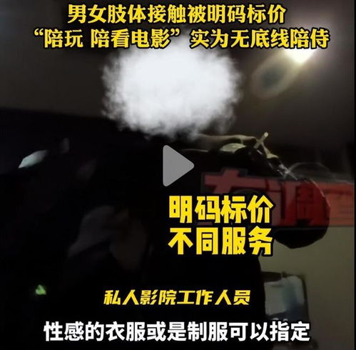 太炸裂 長沙私人影院被曝無底線陪侍 有女研究生,服務明碼標價