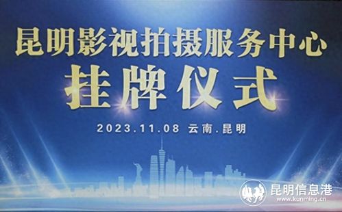 昆明影視拍攝服務中心揭牌成立 來滇拍影視尊享專員一對一服務