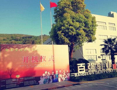 電影玄怪錄系列之《叫魂》在浙江百?gòu)?qiáng)乳業(yè)舉行開(kāi)機(jī)儀式
