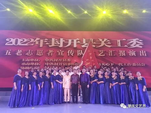 封開文聯(lián)組織 紅色文藝輕騎兵 參加五老志愿服務(wù)宣傳隊(duì)文藝匯演