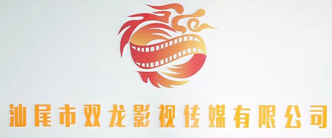 恭祝汕尾市雙龍影視傳媒喬遷慶典圓滿舉行
