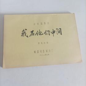 電影臺本:我在他們中間(1982年,總167頁) (主演:80年代著名演員趙雅珉,解冰,施節強,郗雷,50年代著名演員安琪;導演:陸小雅,叢連文;工廠改革題材生活故事片,峨嵋電影制片廠攝制)