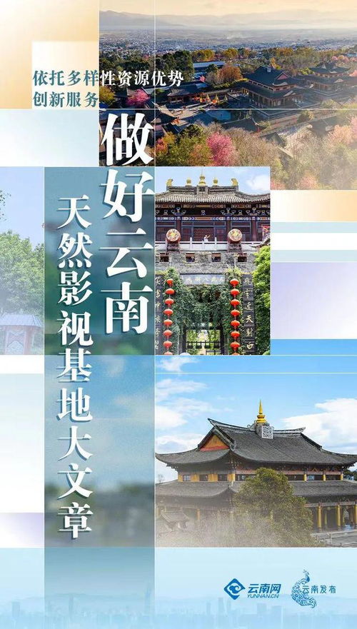 依托多樣性資源優(yōu)勢創(chuàng)新服務(wù),做好云南天然影視基地大文章