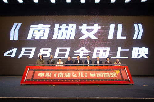 以嘉善洪溪村為原型攝制 電影 南湖女兒 全國首映