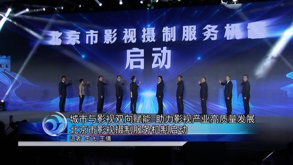 城市與影視雙向賦能助力影視產(chǎn)業(yè)高質(zhì)量發(fā)展北京影視攝制服務(wù)機(jī)制啟動